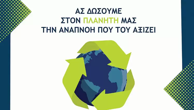 Παγκόσμια Ημέρα Ανακύκλωσης η 18η Μαρτίου