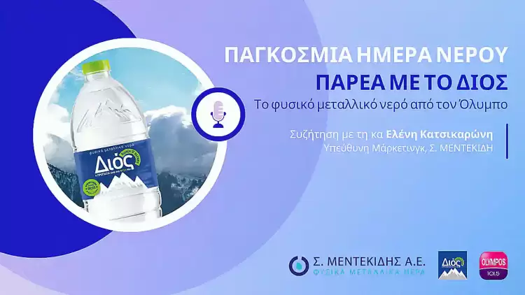 Παγκόσμια Ημέρα Νερού 2025: Η Ελένη Κατσικαρώνη και η «ΔΙΟΣ» για τη Βιώσιμη Διαχείριση του Νερού Παγκόσμια Ημέρα Νερού 2025: Η Ελένη Κατσικαρώνη και η «ΔΙΟΣ» για τη Βιώσιμη Διαχείριση του Νερού