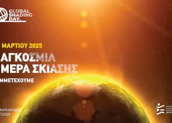 Παγκόσμια Ημέρα Σκίασης 2025: Εξοικονόμηση 285 δισ. ευρώ στην Ευρώπη μέσω της μείωσης των ενεργειακών δαπανών Παγκόσμια Ημέρα Σκίασης 2025: Εξοικονόμηση 285 δισ. ευρώ στην Ευρώπη μέσω της μείωσης των ενεργειακών δαπανών