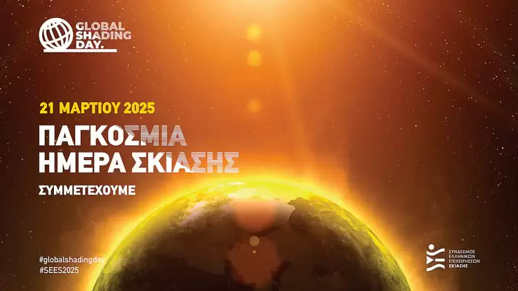 Παγκόσμια Ημέρα Σκίασης 2025: Εξοικονόμηση 285 δισ. ευρώ στην Ευρώπη μέσω της μείωσης των ενεργειακών δαπανών