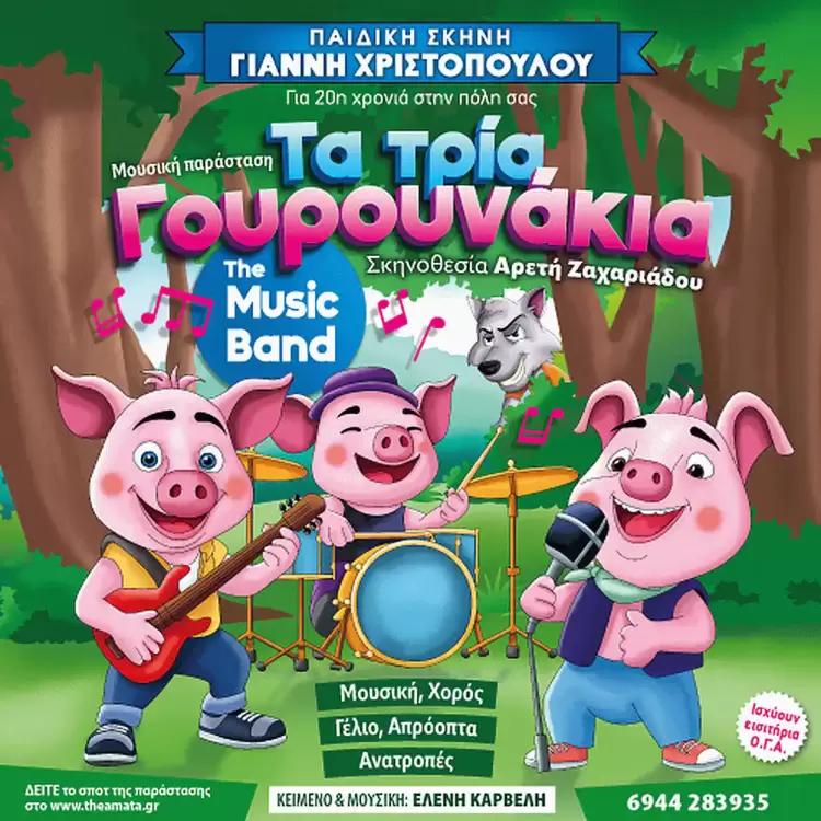 Παιδική Σκηνή: Τα 3 Γουρουνάκια