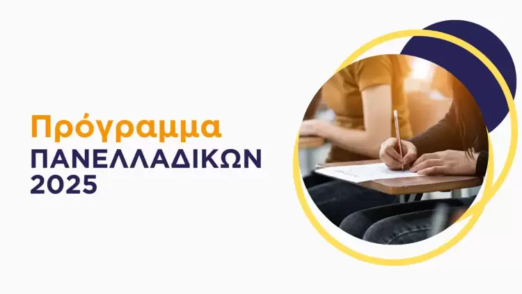 Πανελλαδικές εξετάσεις 2025: Αρχίζουν στις 30 Μαίου στα ΓΕΛ και 31 Μαίου στα ΕΠΑΛ