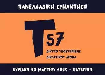 Πανελλαδική πρωτοβουλία πολιτών Τ57: Δίκτυο Υποστήριξης του Δικαστικού Αγώνα για τα Τέμπη
