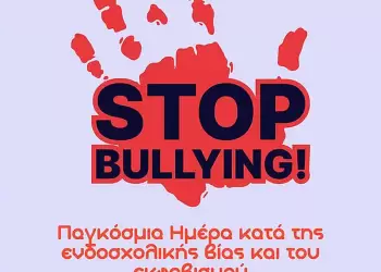 Πανελλήνια Ημέρα κατά της σχολικής βίας και του εκφοβισμού Πανελλήνια Ημέρα κατά της σχολικής βίας και του εκφοβισμού