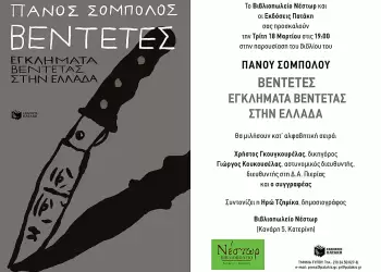 Πάνος Σόμπολος: «Βεντέτες. Εγκλήματα βεντέτας στην Ελλάδα»