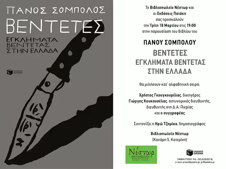 Πάνος Σόμπολος: «Βεντέτες. Εγκλήματα βεντέτας στην Ελλάδα»