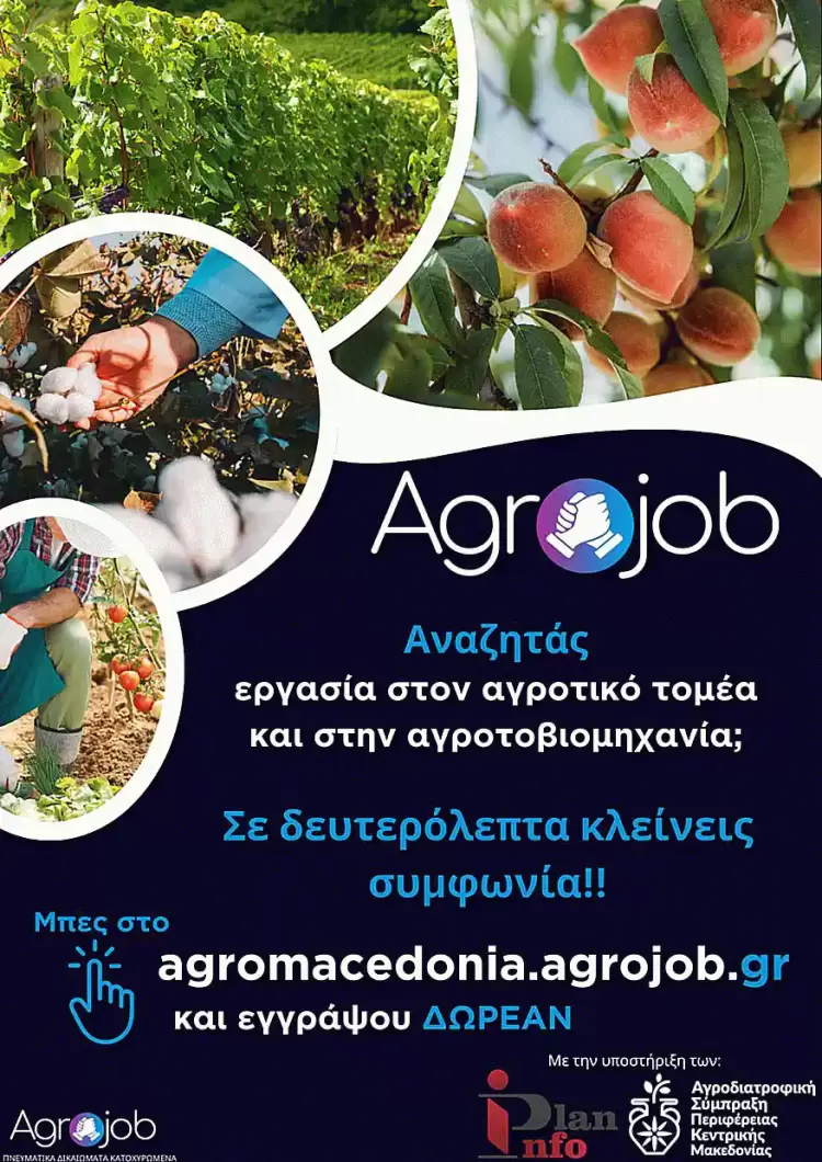 Παρουσίαση της πιλοτικής πλατφόρμας Agrojob: Μια καινοτόμος λύση για την εύρεση εργατών γης»