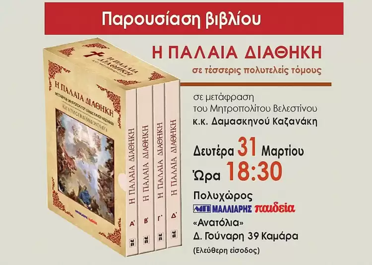 Παρουσίαση του τετράτομου έργου της Παλαιάς Διαθήκης από την Αγιορειτική Εστία και τις εκδόσεις Μαλλιάρης Παιδεία