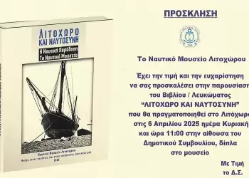 Παρουσίαση Βιβλίου: “Λιτόχωρο και Ναυτοσύνη” από το Ναυτικό Μουσείο Λιτοχώρου