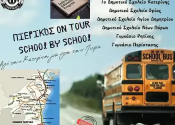 Πιερικός Τρίκαλα: “Οι Κυριακές στην Κατερίνη είναι… Πιερικός”