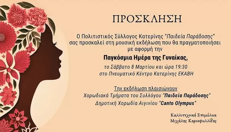 Πολιτιστικός Σύλλογος Κατερίνης “Παιδεία Παράδοσης” – 8 Μαρτίου, Παγκόσμια Ημέρα της Γυναίκας