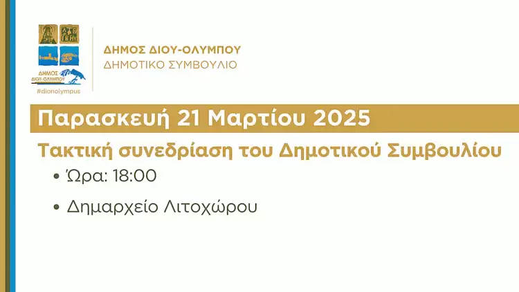Πρόσκληση και θέματα ημερήσιας διάταξης της συνεδρίασης του Δημοτικού Συμβουλίου την Παρασκευή 21 Μαρτίου 2025