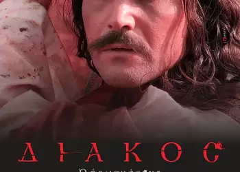 Προβολή της ταινίας Διάκος, ο ηρωομάρτυς της Ιεράς Μητροπόλεως Κίτρους στο Youtube