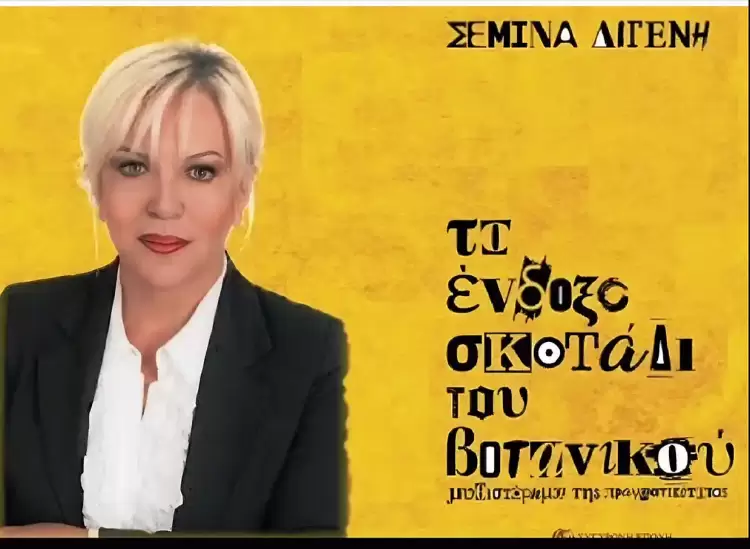 Η Σεμίνα Διγενή στο “Ολύμπιο Βήμα”: Αποκλειστική συνέντευξη - Η παρουσίαση του βιβλίου “Το ένδοξο σκοτάδι του Βοτανικού” Η Σεμίνα Διγενή στο “Ολύμπιο Βήμα”: Αποκλειστική συνέντευξη – Η παρουσίαση του βιβλίου “Το ένδοξο σκοτάδι του Βοτανικού”