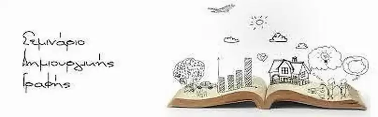 Σεμινάριο Δημιουργικής Γραφής από την Ελληνική Εταιρεία Εμμηνόπαυσης παράρτημα Πιερίας