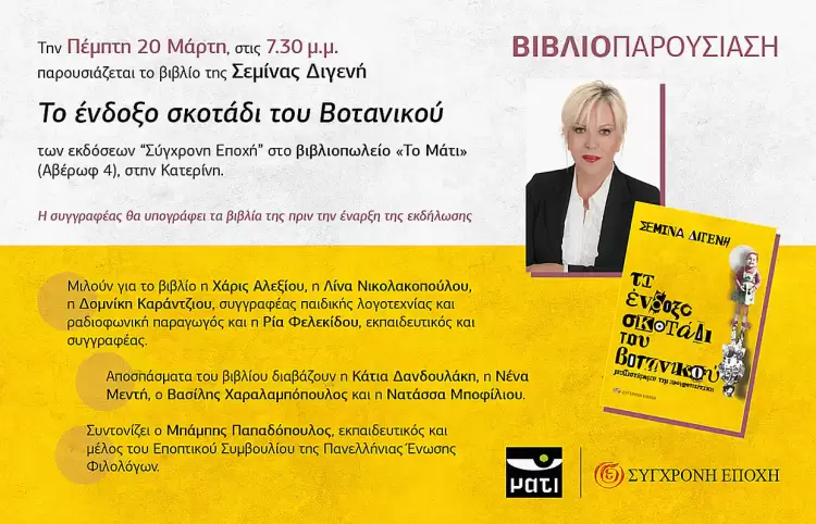 Σεμίνας Διγενή