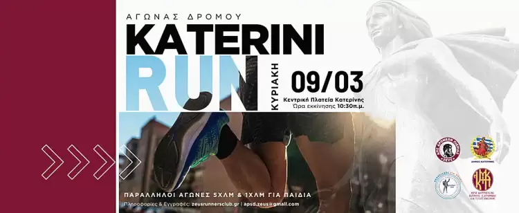 Σήμερα το 14ο Katerini Run 2025 στην Κατερίνη