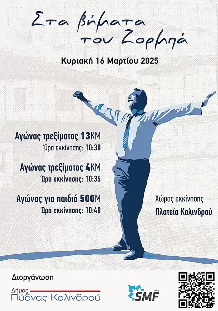 Στα βήματα του Αλέξη Ζορμπά – Η δική σου συμμετοχή κάνει τη διαφορά! Στα βήματα του Αλέξη Ζορμπά – Η δική σου συμμετοχή κάνει τη διαφορά!