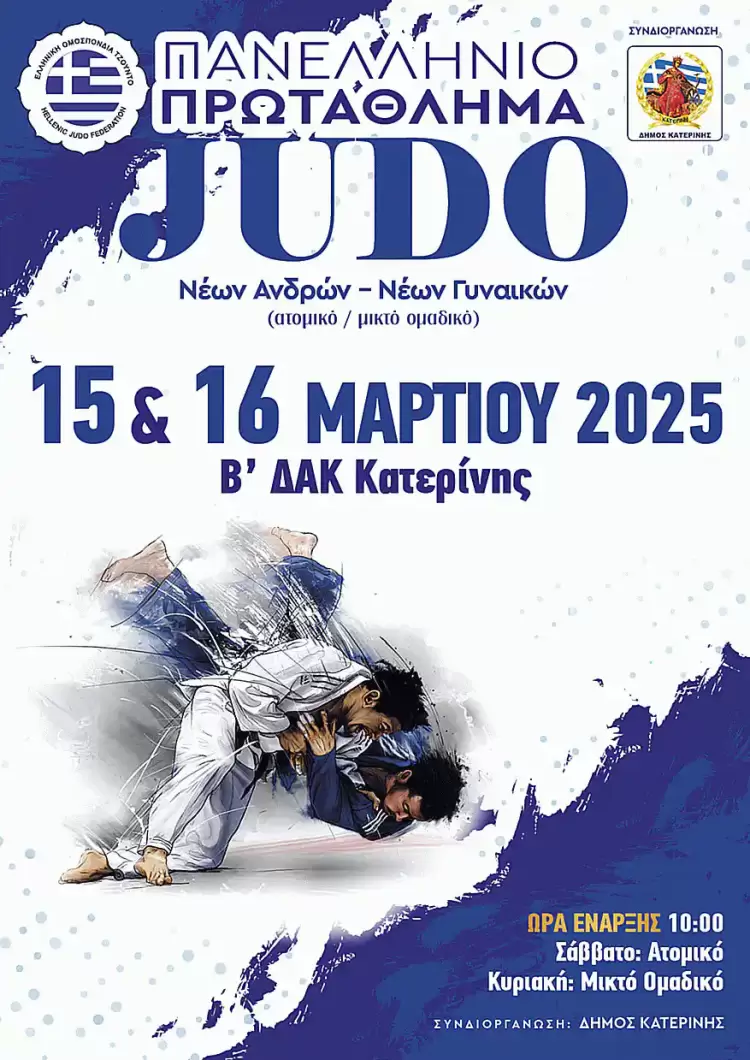 Στην Κατερίνη το Πανελλήνιο Πρωτάθλημα Τζούντο Νέων Ανδρών & Νέων Γυναικών 2025