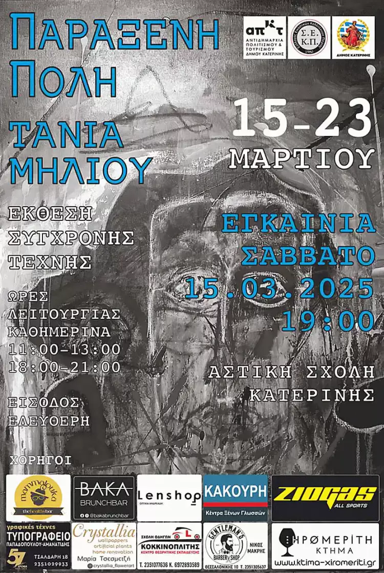 Σύλλογος Εικαστικών Καλλιτεχνών Πιερίας: Η Παράξενη Πόλη της εικαστικού Τάνιας Μήλιου στην Αστική Σχολή Κατερίνης