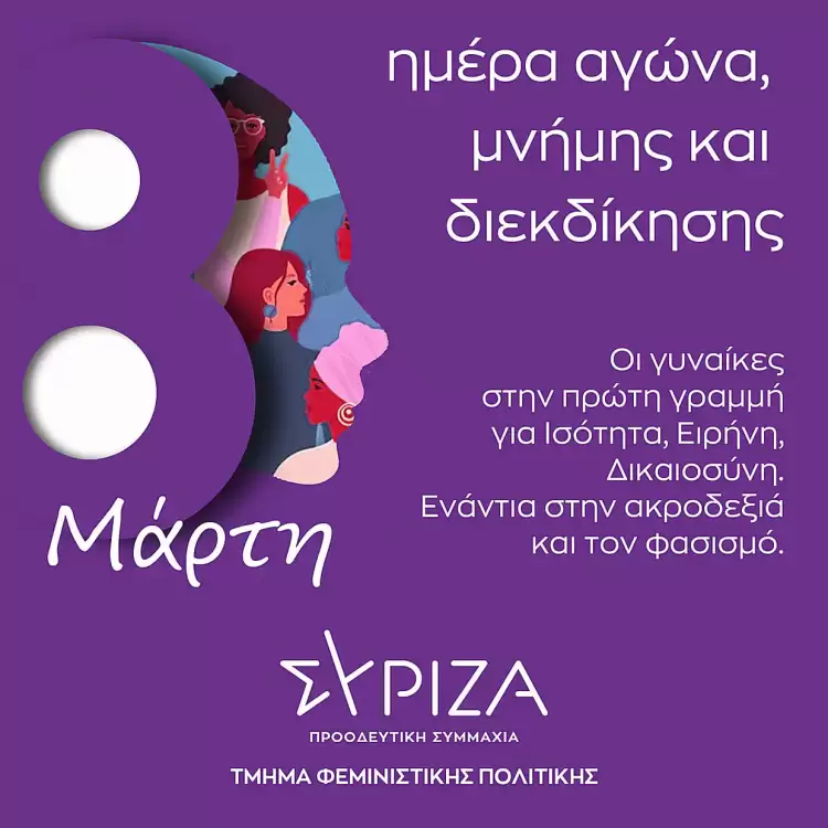 ΣΥΡΙΖΑ ΠΣ ΠΙΕΡΙΑΣ: 8η Μαρτίου – Ημέρα Γυναίκας, μέσα στις αιώνιες μέρες, αγάπης, προσφοράς, διεκδίκησης!