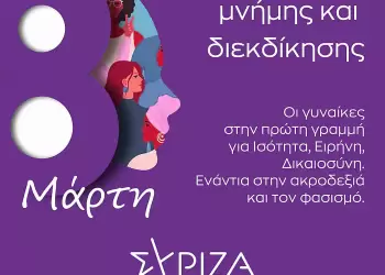 ΣΥΡΙΖΑ ΠΣ ΠΙΕΡΙΑΣ: 8η Μαρτίου – Ημέρα Γυναίκας, μέσα στις αιώνιες μέρες, αγάπης, προσφοράς, διεκδίκησης!