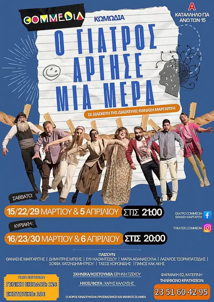 Θέατρο Commedia: Ο γιατρός άργησε μια μέρα – Διασκευή της διασκευής, Θανάσης Μαργαρίτης