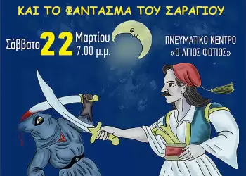 Θέατρο Σκιών στο Πνευματικό Κέντρο ”Ο ΑΓΙΟΣ ΦΩΤΙΟΣ” της Ιεράς Μητροπόλεως Κίτρους