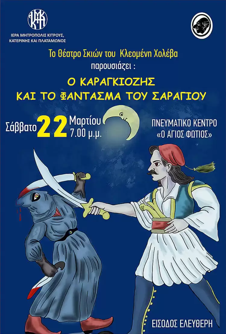 Θέατρο Σκιών στο Πνευματικό Κέντρο ”Ο ΑΓΙΟΣ ΦΩΤΙΟΣ” της Ιεράς Μητροπόλεως Κίτρους