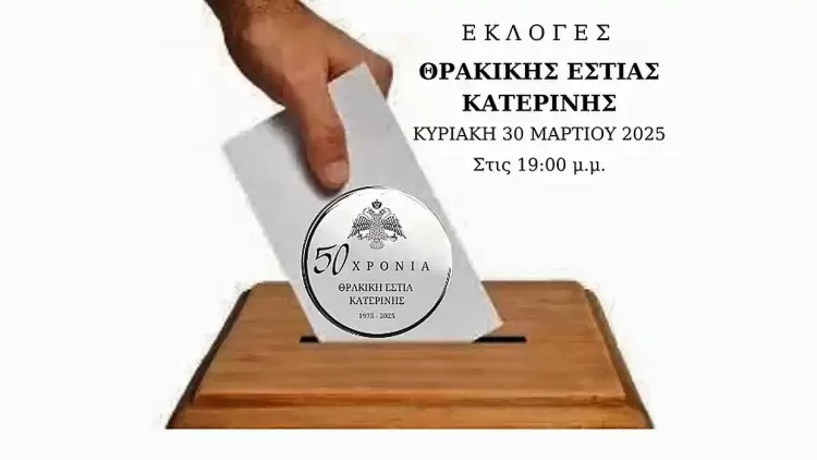 Θρακική Εστία Κατερίνης: Γεν. Συνέλευση & Αρχαιρεσίες