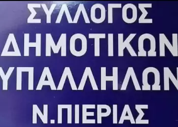 Το Διοικητικό Συμβούλιο του Συλλόγου Δημοτικών Υπαλλήλων Πιερίας, σέβεται απόλυτα τις αποφάσεις της Δικαιοσύνης