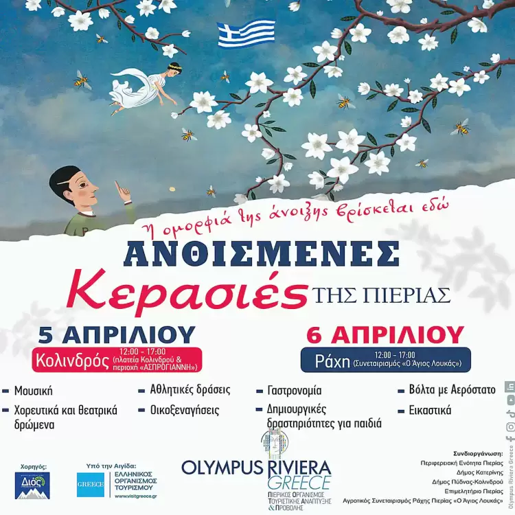 Το φυσικό μεταλλικό νερό ΔΙΟΣ χορηγός των φετινών δράσεων «Ανθισμένες Κερασιές της Πιερίας 2025»