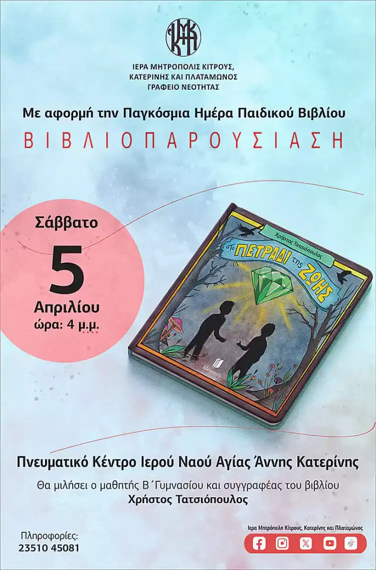 Το Σάββατο βιβλιοπαρουσίαση στο Πνευματικό Κέντρο του Ι.Ν. Αγίας Άννης Κατερίνης