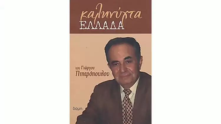 Το βιβλίο «Καληνύχτα Ελλάδα» στη βιτρίνα του βιβλιοπωλείου ΝΕΣΤΩΡ