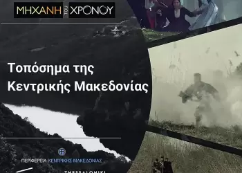 Τοπόσημα της Κεντρικής Μακεδονίας μέσα από τη «Μηχανή του Χρόνου» στο 27ο Φεστιβάλ Ντοκιμαντέρ Θεσσαλονίκης