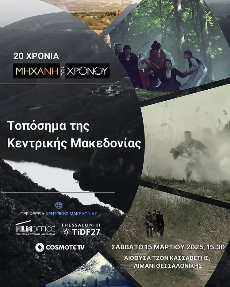 Τοπόσημα της Κεντρικής Μακεδονίας μέσα από τη «Μηχανή του Χρόνου» στο 27ο Φεστιβάλ Ντοκιμαντέρ Θεσσαλονίκης Τοπόσημα της Κεντρικής Μακεδονίας μέσα από τη «Μηχανή του Χρόνου» στο 27ο Φεστιβάλ Ντοκιμαντέρ Θεσσαλονίκης