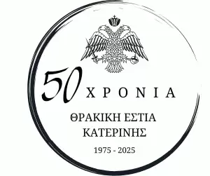 Η Χορευτική Ομάδα της Θρακικής Εστίας Κατερίνης στο Ζωγράφειο Λύκειο στην Κωνσταντινούπολη