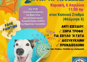 “Υιοθετώ! Δεν Αγοράζω!” – 2η Γιορτή Υιοθεσίας Αδέσποτων Ζώων στην Κατερίνη