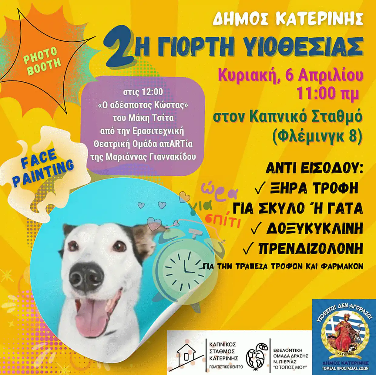 “Υιοθετώ! Δεν Αγοράζω!” – 2η Γιορτή Υιοθεσίας Αδέσποτων Ζώων στην Κατερίνη