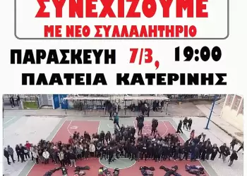 ΣΕΠΕ Πιερίας: Κάλεσμα σε Νέο Συλλαλητήριο
