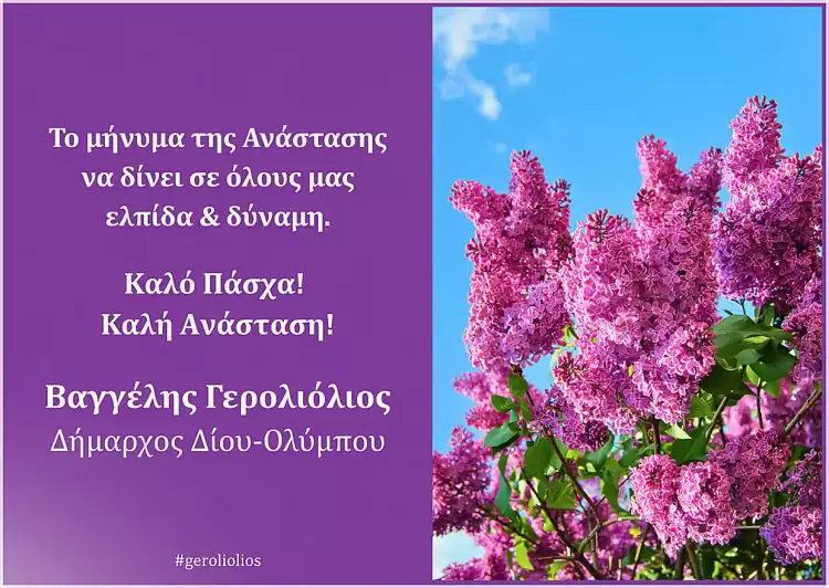 Ευχές του Δημάρχου Δίου-Ολύμπου Βαγγέλη Γερολιόλιου για το Πάσχα