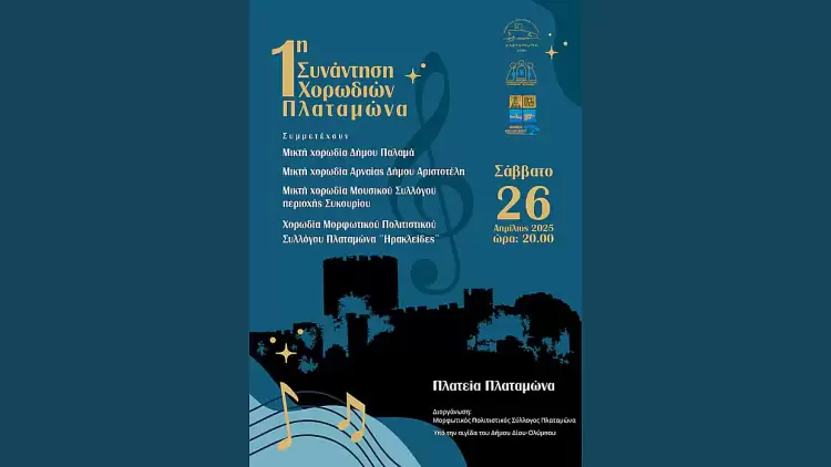 «1η Συνάντηση Χορωδιών Πλαταμώνα» το Σάββατο 26 Απριλίου 2025