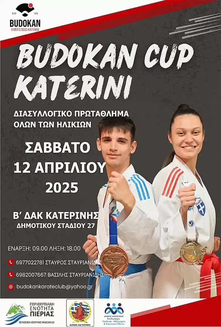 «budocan Cup Katerini»: Διασυλλογικό πρωτάθλημα όλων των ηλικιών