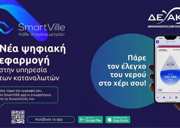 Smartville: Ψηφιακή εφαρμογή της ΔΕΥΑ Κατερίνης στην υπηρεσία των καταναλωτών