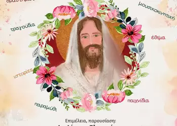 Αναστάσιμα Σκαλοπάτια την Κυριακή των Βαϊων  στο Πνευματικό Κέντρο ”Ο Αγιος Φώτιος” της Ιεράς Μητροπόλεως Κίτρους 