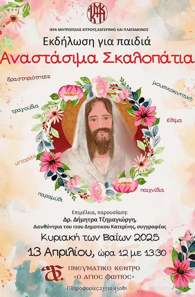 Αναστάσιμα Σκαλοπάτια την Κυριακή των Βαϊων  στο Πνευματικό Κέντρο ”Ο Αγιος Φώτιος” της Ιεράς Μητροπόλεως Κίτρους 