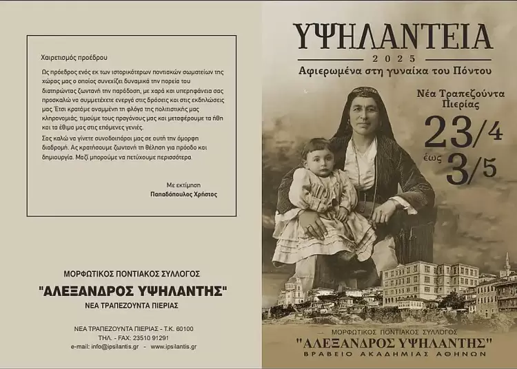 Άνοιξε στη Νέα Τραπεζούντα η αυλαία των εκδηλώσεων «Υψηλάντεια 2025»