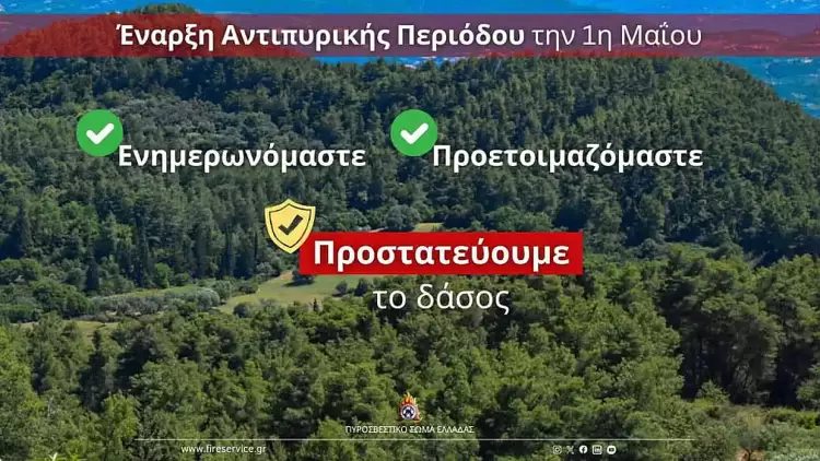 Αντιπυρική περίοδος 2025: Σε ισχύ από 1η Μαΐου – Τι πρέπει να προσέχουν οι πολίτες