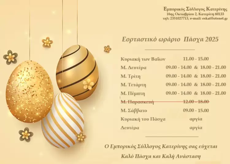 Αργία Μεγάλης Παρασκευής: Τι ισχύει για καταστήματα και επιχειρήσεις