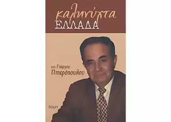 Ανέστη το 2008 κυκλοφόρησε το «ΚΑΛΗΝΥΧΤΑ ΕΛΛΑΔΑ!...»